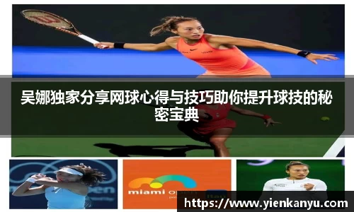 吴娜独家分享网球心得与技巧助你提升球技的秘密宝典