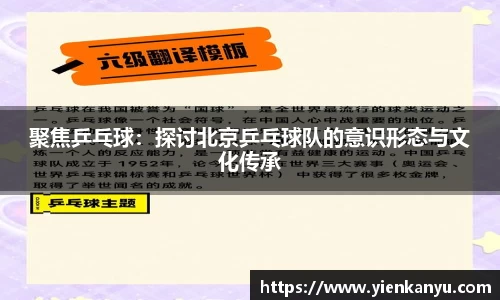 聚焦乒乓球：探讨北京乒乓球队的意识形态与文化传承