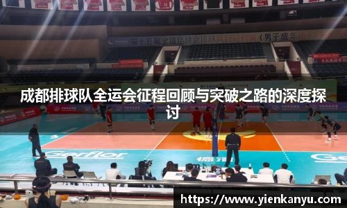 成都排球队全运会征程回顾与突破之路的深度探讨