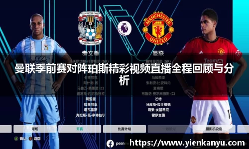 曼联季前赛对阵珀斯精彩视频直播全程回顾与分析