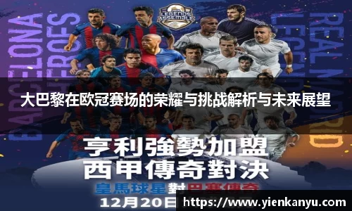 大巴黎在欧冠赛场的荣耀与挑战解析与未来展望