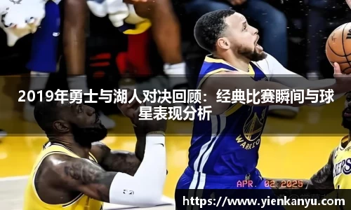 2019年勇士与湖人对决回顾：经典比赛瞬间与球星表现分析